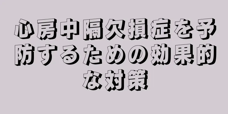 心房中隔欠損症を予防するための効果的な対策