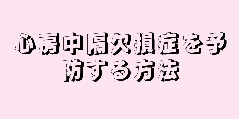 心房中隔欠損症を予防する方法