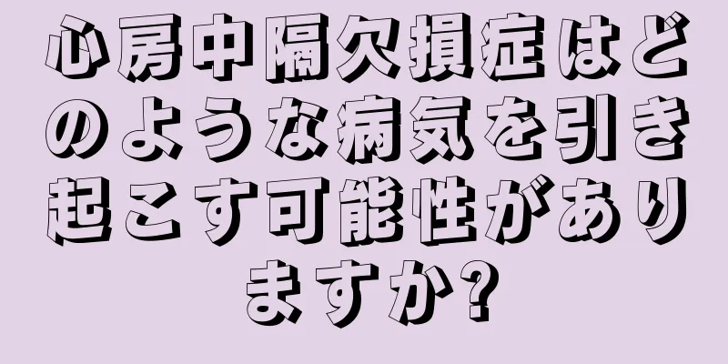 心房中隔欠損症はどのような病気を引き起こす可能性がありますか?