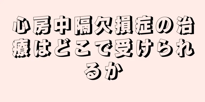 心房中隔欠損症の治療はどこで受けられるか