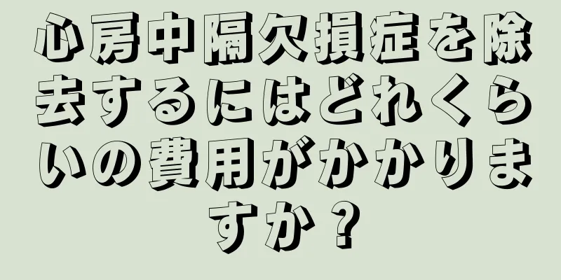 心房中隔欠損症を除去するにはどれくらいの費用がかかりますか？