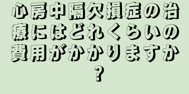 心房中隔欠損症の治療にはどれくらいの費用がかかりますか？