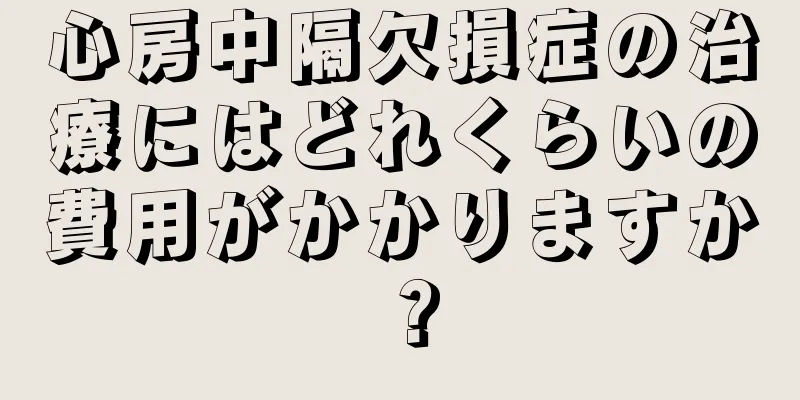 心房中隔欠損症の治療にはどれくらいの費用がかかりますか？