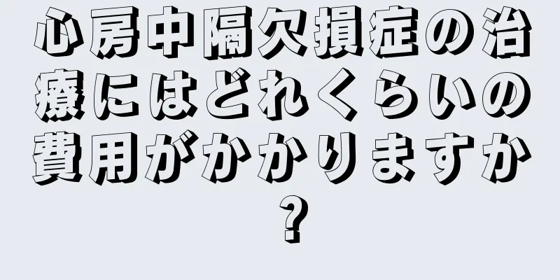 心房中隔欠損症の治療にはどれくらいの費用がかかりますか？