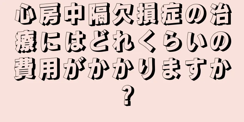 心房中隔欠損症の治療にはどれくらいの費用がかかりますか？