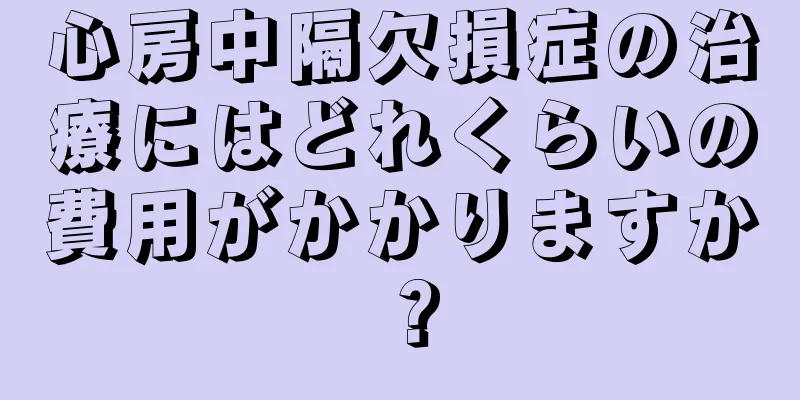 心房中隔欠損症の治療にはどれくらいの費用がかかりますか？