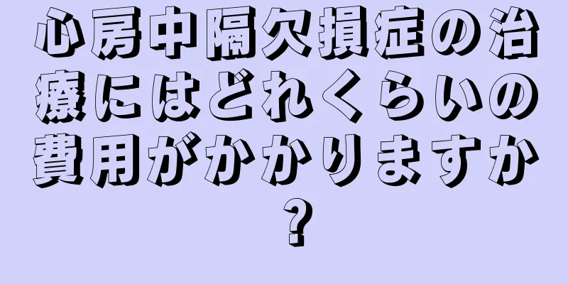 心房中隔欠損症の治療にはどれくらいの費用がかかりますか？