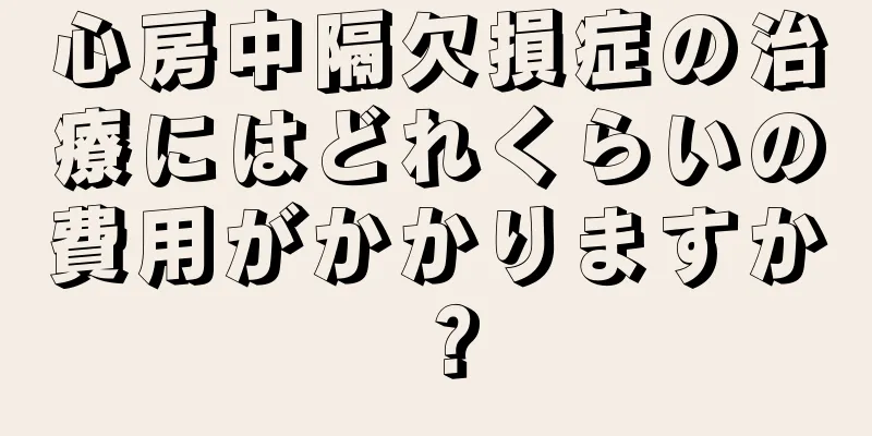 心房中隔欠損症の治療にはどれくらいの費用がかかりますか？
