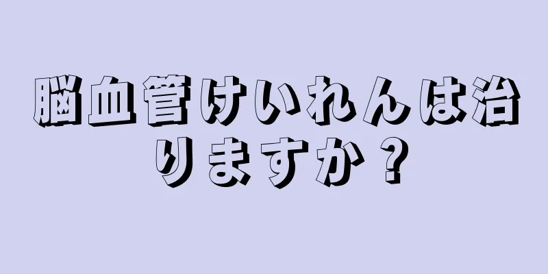 脳血管けいれんは治りますか？