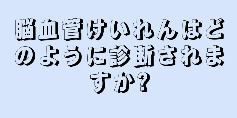 脳血管けいれんはどのように診断されますか?