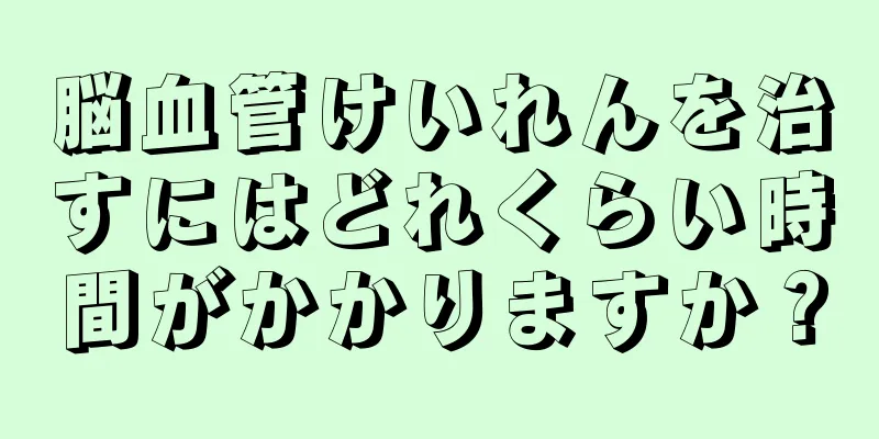 脳血管けいれんを治すにはどれくらい時間がかかりますか？