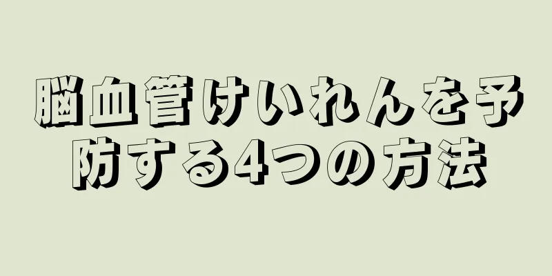 脳血管けいれんを予防する4つの方法