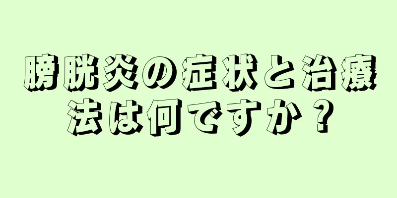 膀胱炎の症状と治療法は何ですか？
