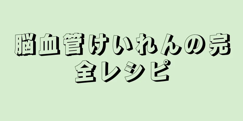 脳血管けいれんの完全レシピ
