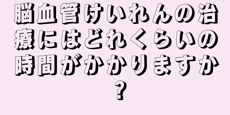 脳血管けいれんの治療にはどれくらいの時間がかかりますか？