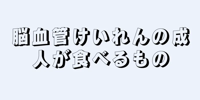 脳血管けいれんの成人が食べるもの