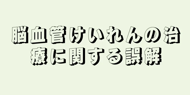 脳血管けいれんの治療に関する誤解