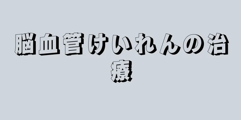 脳血管けいれんの治療