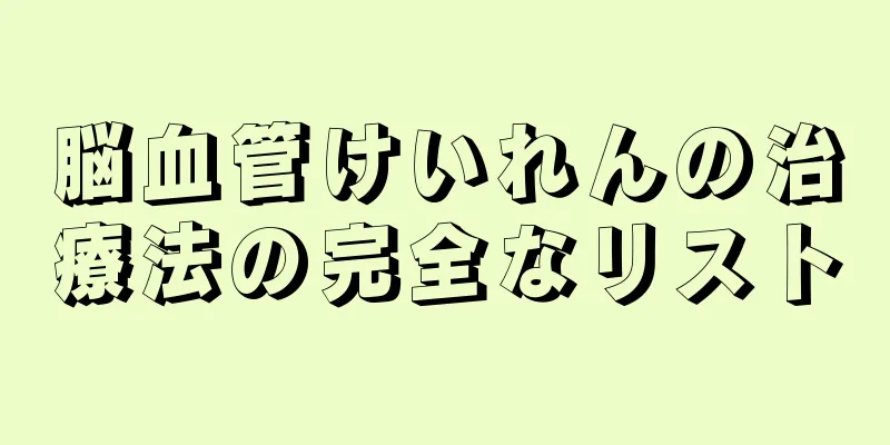 脳血管けいれんの治療法の完全なリスト