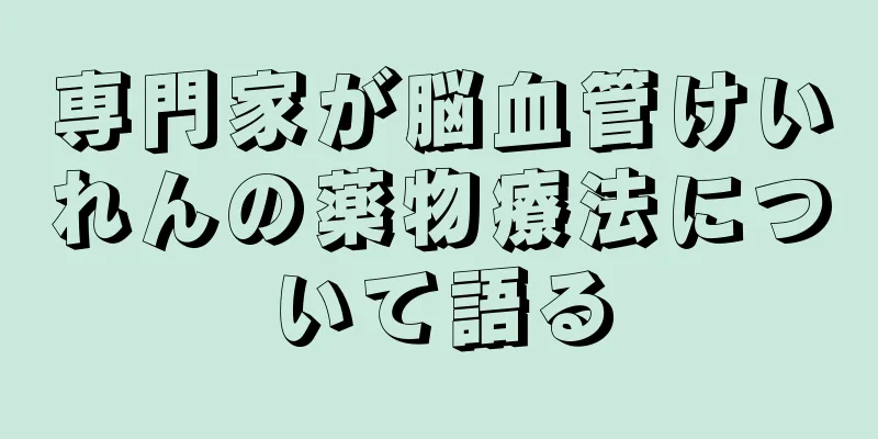 専門家が脳血管けいれんの薬物療法について語る