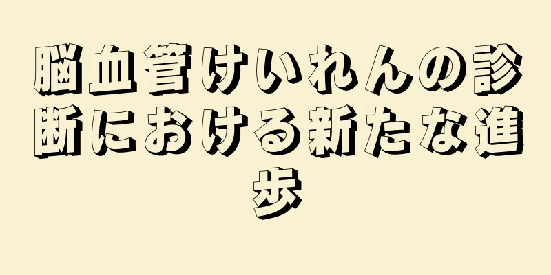 脳血管けいれんの診断における新たな進歩