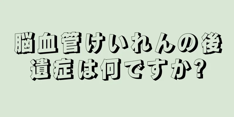 脳血管けいれんの後遺症は何ですか?