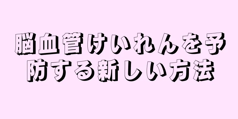 脳血管けいれんを予防する新しい方法