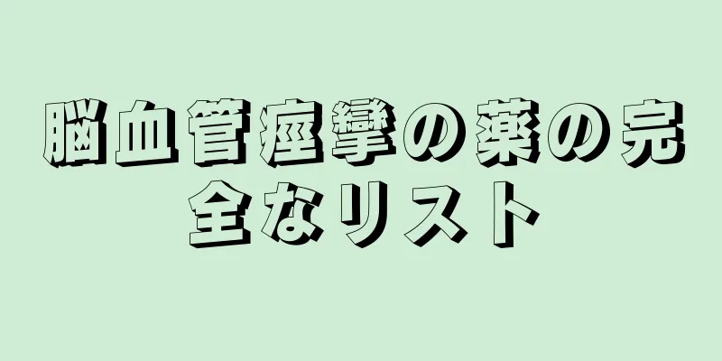 脳血管痙攣の薬の完全なリスト