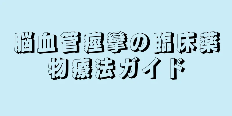 脳血管痙攣の臨床薬物療法ガイド