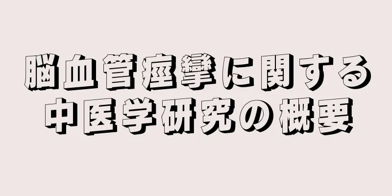 脳血管痙攣に関する中医学研究の概要