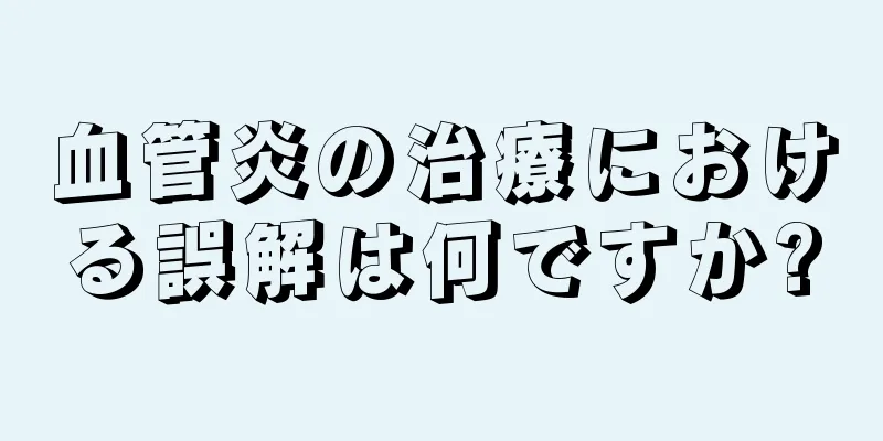 血管炎の治療における誤解は何ですか?