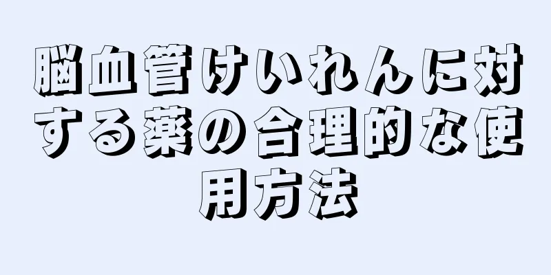 脳血管けいれんに対する薬の合理的な使用方法