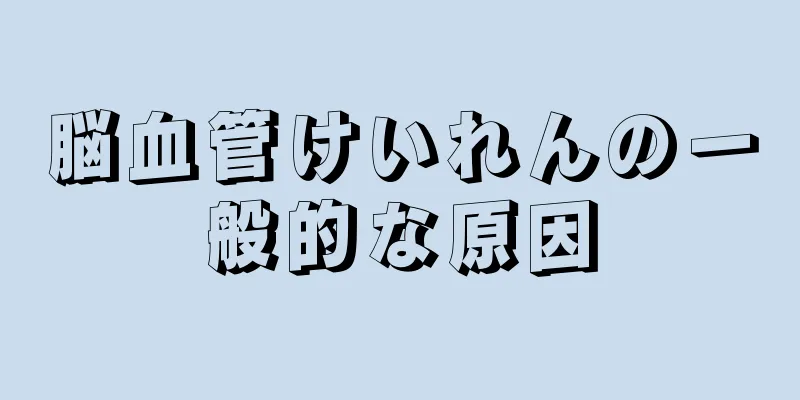 脳血管けいれんの一般的な原因