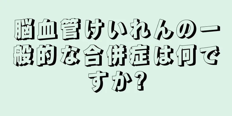 脳血管けいれんの一般的な合併症は何ですか?