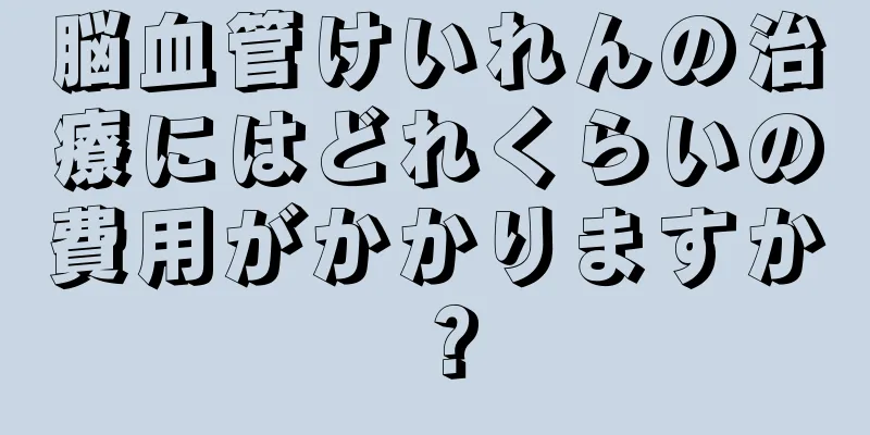 脳血管けいれんの治療にはどれくらいの費用がかかりますか？