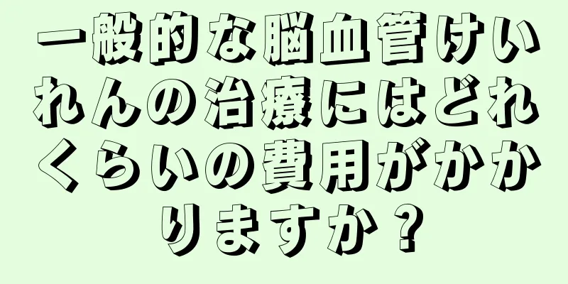 一般的な脳血管けいれんの治療にはどれくらいの費用がかかりますか？