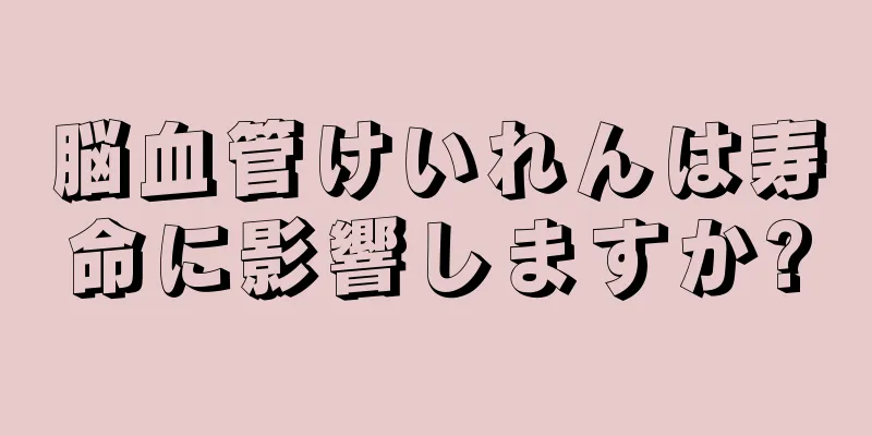 脳血管けいれんは寿命に影響しますか?