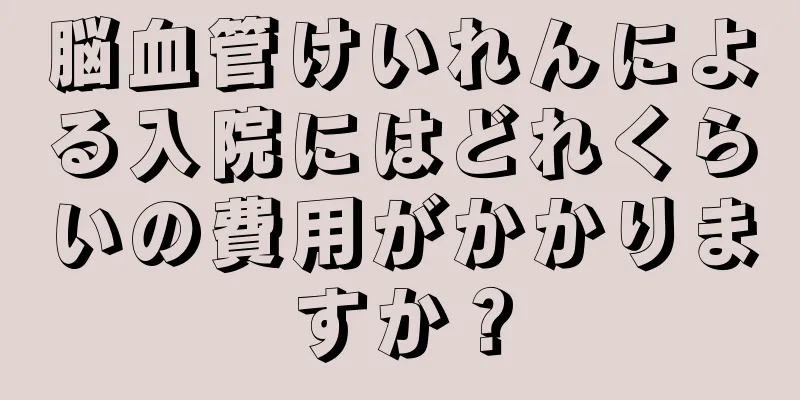 脳血管けいれんによる入院にはどれくらいの費用がかかりますか？