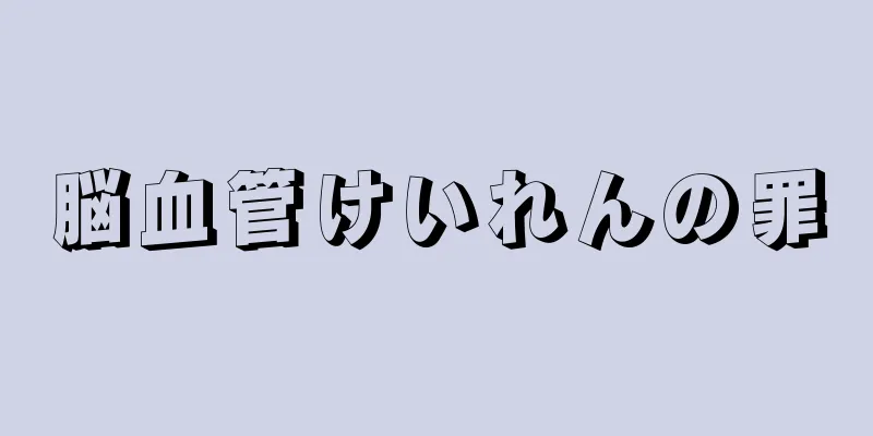 脳血管けいれんの罪