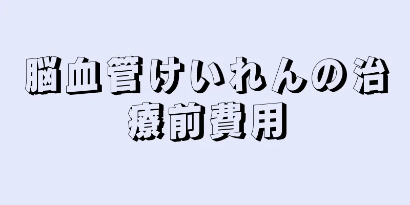 脳血管けいれんの治療前費用