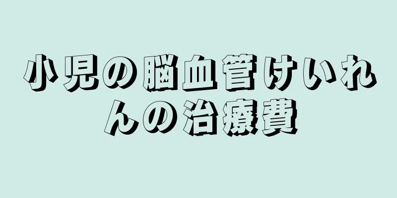 小児の脳血管けいれんの治療費