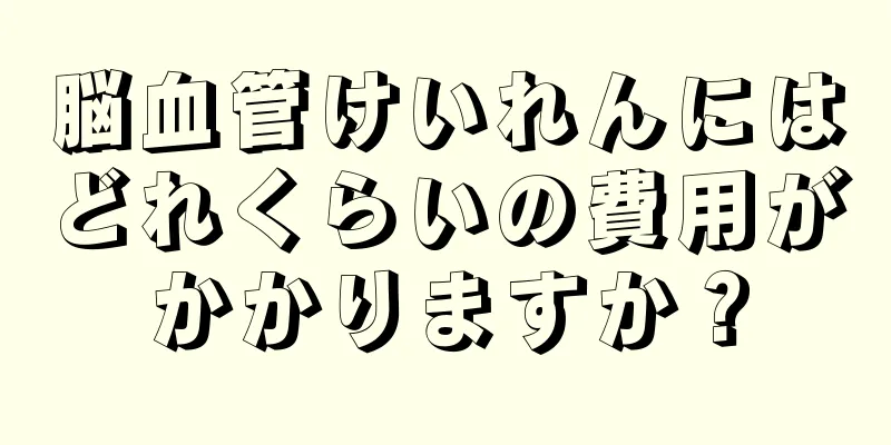 脳血管けいれんにはどれくらいの費用がかかりますか？