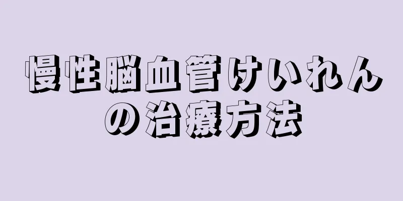 慢性脳血管けいれんの治療方法