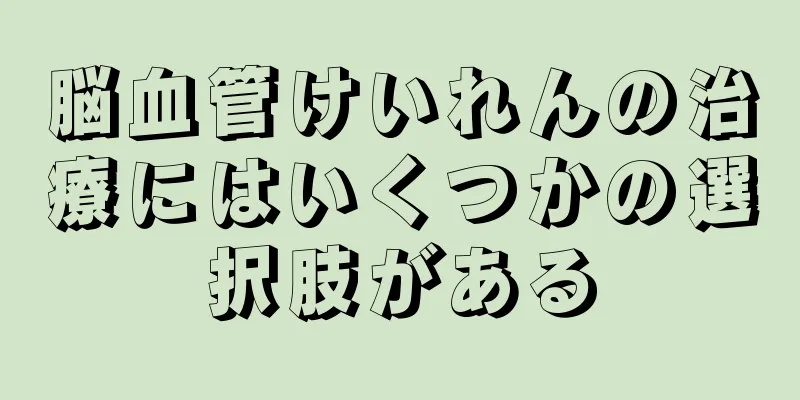 脳血管けいれんの治療にはいくつかの選択肢がある