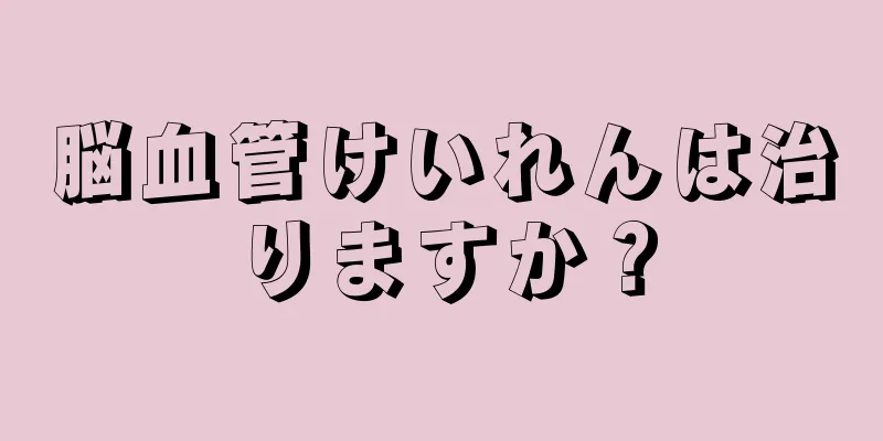 脳血管けいれんは治りますか？