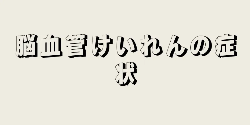 脳血管けいれんの症状