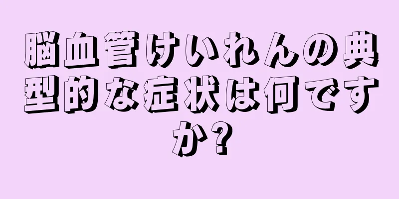 脳血管けいれんの典型的な症状は何ですか?