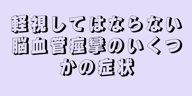軽視してはならない脳血管痙攣のいくつかの症状