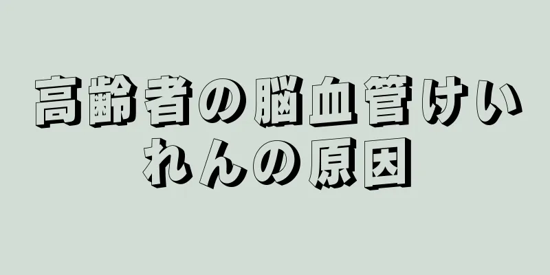 高齢者の脳血管けいれんの原因