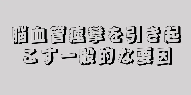 脳血管痙攣を引き起こす一般的な要因